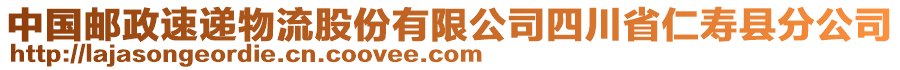 中國郵政速遞物流股份有限公司四川省仁壽縣分公司