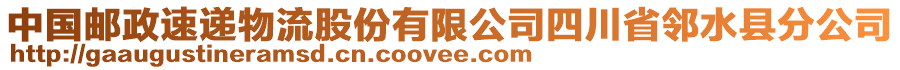 中國(guó)郵政速遞物流股份有限公司四川省鄰水縣分公司