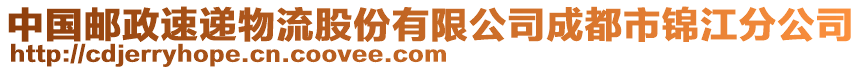 中國(guó)郵政速遞物流股份有限公司成都市錦江分公司