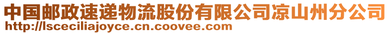 中國郵政速遞物流股份有限公司涼山州分公司