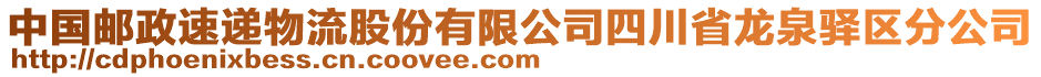 中國(guó)郵政速遞物流股份有限公司四川省龍泉驛區(qū)分公司