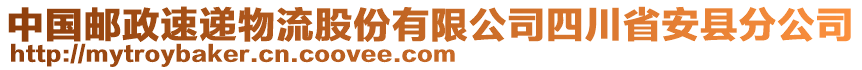 中國(guó)郵政速遞物流股份有限公司四川省安縣分公司