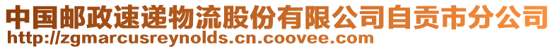 中國郵政速遞物流股份有限公司自貢市分公司