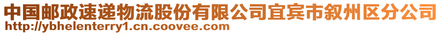 中國郵政速遞物流股份有限公司宜賓市敘州區(qū)分公司