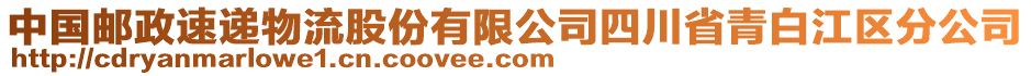 中國郵政速遞物流股份有限公司四川省青白江區(qū)分公司