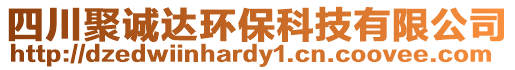 四川聚誠達環保科技有限公司