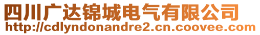 四川廣達(dá)錦城電氣有限公司