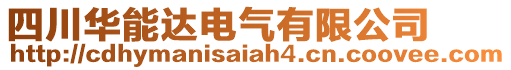 四川華能達電氣有限公司