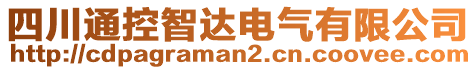 四川通控智達(dá)電氣有限公司