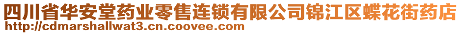 四川省華安堂藥業(yè)零售連鎖有限公司錦江區(qū)蝶花街藥店