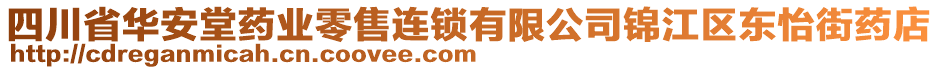 四川省華安堂藥業(yè)零售連鎖有限公司錦江區(qū)東怡街藥店