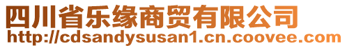 四川省樂緣商貿(mào)有限公司