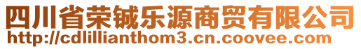 四川省榮鋮樂源商貿(mào)有限公司