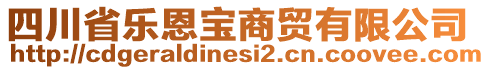 四川省樂(lè)恩寶商貿(mào)有限公司