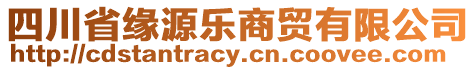 四川省緣源樂商貿(mào)有限公司