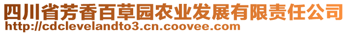 四川省芳香百草園農(nóng)業(yè)發(fā)展有限責(zé)任公司