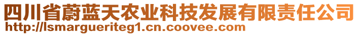 四川省蔚藍(lán)天農(nóng)業(yè)科技發(fā)展有限責(zé)任公司