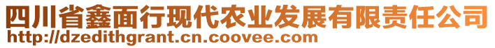 四川省鑫面行現(xiàn)代農(nóng)業(yè)發(fā)展有限責(zé)任公司