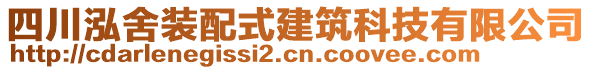 四川泓舍裝配式建筑科技有限公司