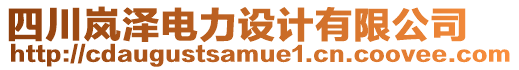 四川嵐?jié)呻娏υO(shè)計有限公司