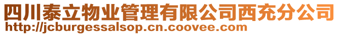 四川泰立物業(yè)管理有限公司西充分公司