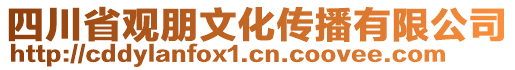 四川省觀朋文化傳播有限公司