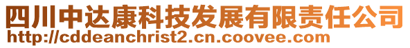 四川中達康科技發(fā)展有限責任公司