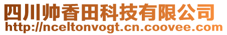 四川帥香田科技有限公司