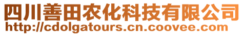 四川善田農(nóng)化科技有限公司