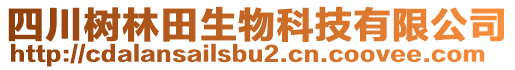 四川樹林田生物科技有限公司