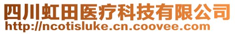 四川虹田醫(yī)療科技有限公司