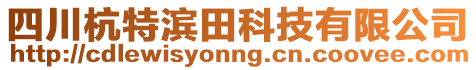 四川杭特濱田科技有限公司