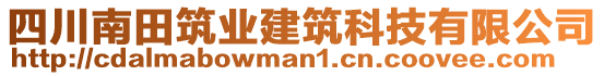 四川南田筑業(yè)建筑科技有限公司