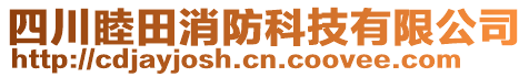 四川睦田消防科技有限公司