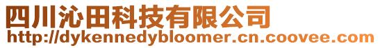 四川沁田科技有限公司