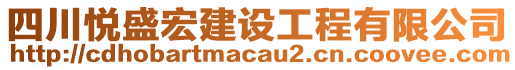 四川悅盛宏建設(shè)工程有限公司