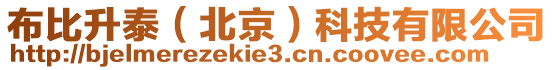 布比升泰(北京)科技有限公司