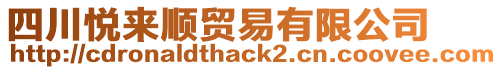 四川悅來順貿(mào)易有限公司