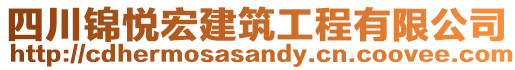 四川錦悅宏建筑工程有限公司