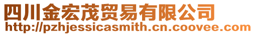 四川金宏茂貿易有限公司