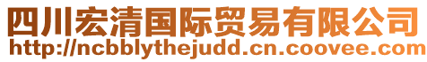 四川宏清國(guó)際貿(mào)易有限公司