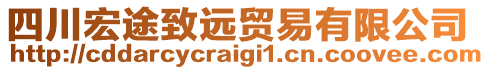 四川宏途致遠貿(mào)易有限公司