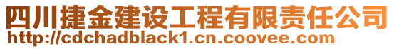 四川捷金建設(shè)工程有限責(zé)任公司