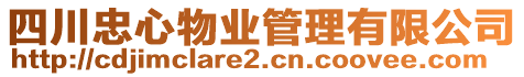 四川忠心物業(yè)管理有限公司