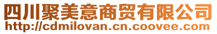 四川聚美意商貿(mào)有限公司