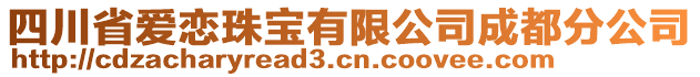 四川省愛戀珠寶有限公司成都分公司