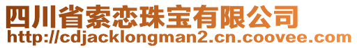 四川省索戀珠寶有限公司