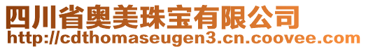 四川省奧美珠寶有限公司