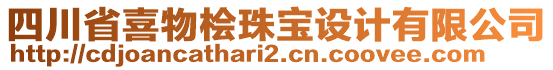 四川省喜物檜珠寶設計有限公司