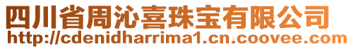 四川省周沁喜珠寶有限公司